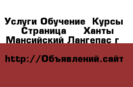 Услуги Обучение. Курсы - Страница 6 . Ханты-Мансийский,Лангепас г.